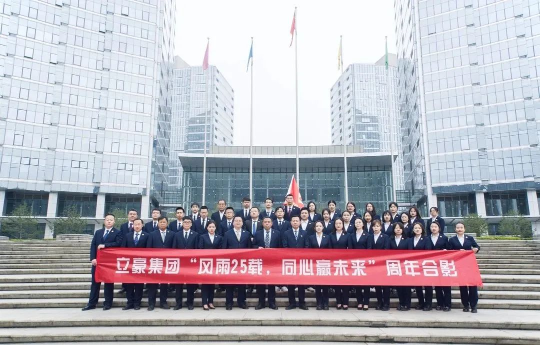 不忘初心，砥礪前行| 祝賀立豪集團(tuán)成立25周年