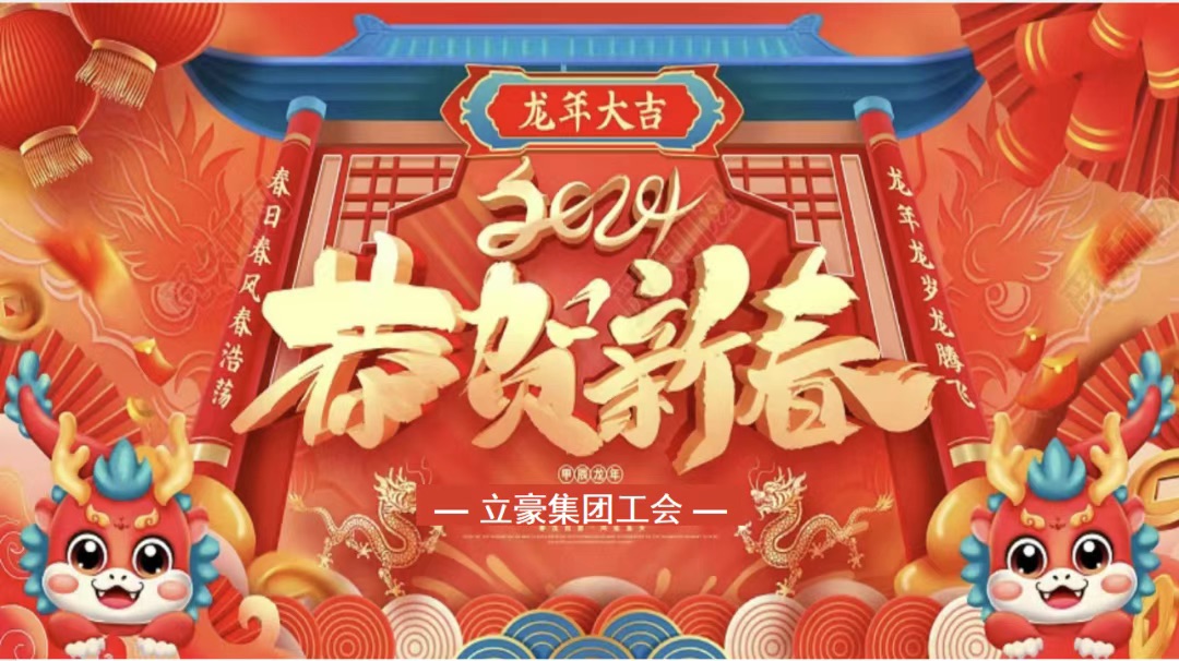 迎龍年，尋年味| 立豪集團(tuán)為全員發(fā)放春節(jié)福利