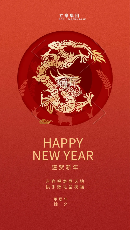 【除夕賀歲】立豪集團(tuán)祝您新年快樂！龍行龘龘，前程?hào)T朤，生活??！