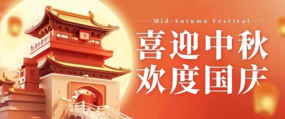 喜迎中秋. 歡度國慶｜立豪集團(tuán)恭祝大家雙節(jié)快樂！